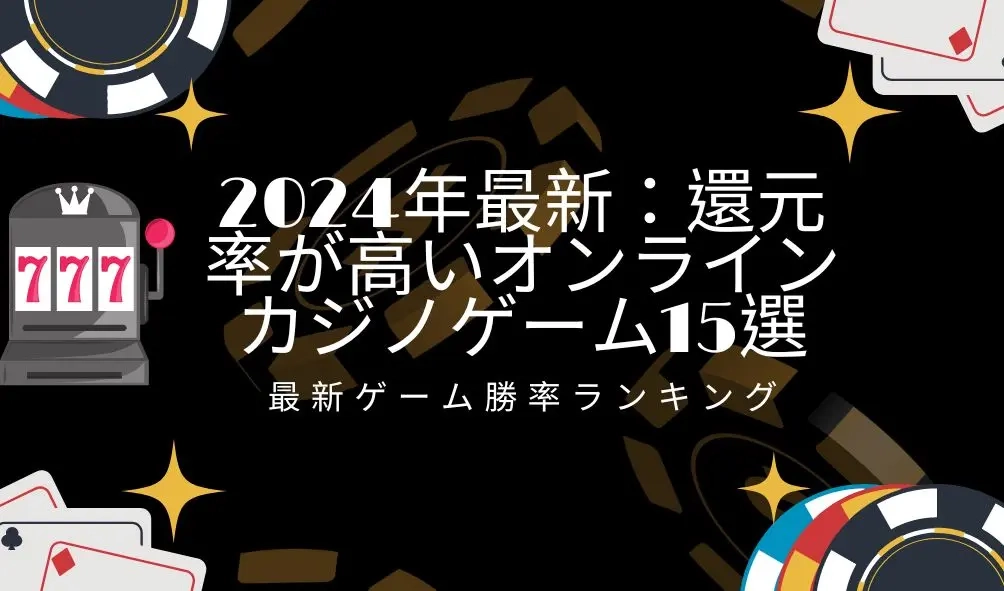 2024年最新：還元率が高いオンラインカジノゲーム15選